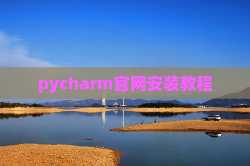 pycharm官网安装教程 pycharm官网安装教程